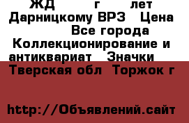 1.1) ЖД : 1965 г - 30 лет Дарницкому ВРЗ › Цена ­ 189 - Все города Коллекционирование и антиквариат » Значки   . Тверская обл.,Торжок г.